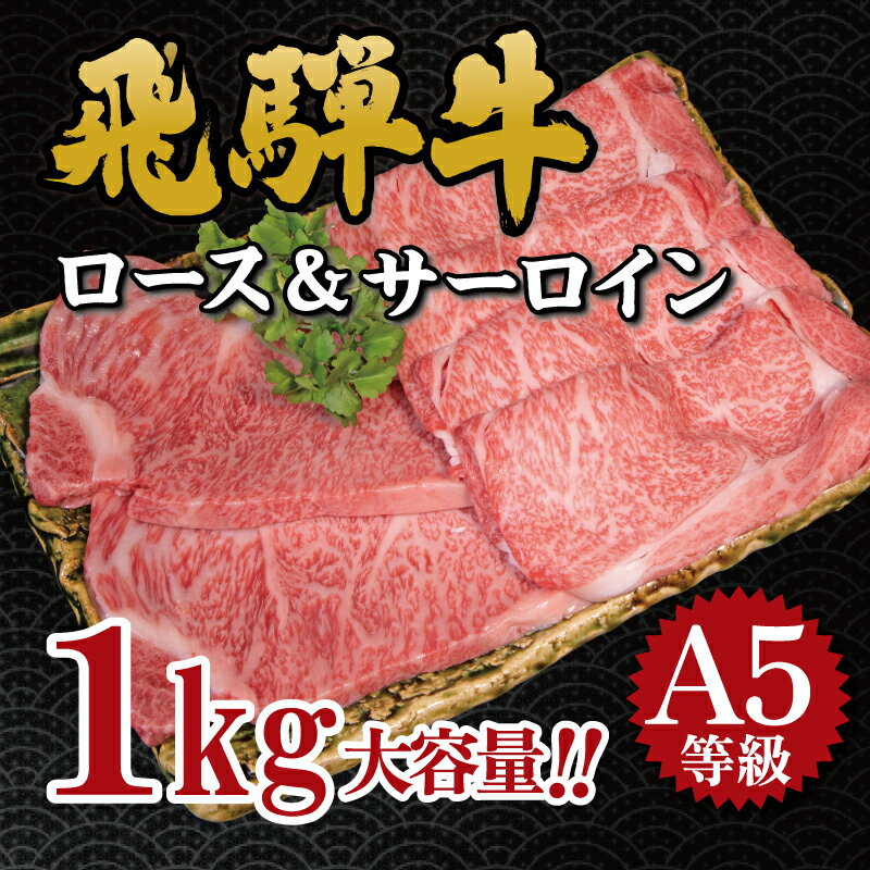 5位! 口コミ数「1件」評価「5」飛騨牛　A5等級　大容量　「肉のキング」特選飛騨牛ステーキ＆すきやき用（サーロイン、ロース1kgセット）