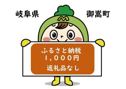 岐阜県御嵩町への応援寄附金　返礼品なし　1口1000円　楽天お買い物マラソン　楽天スーパーセール　買いまわり　ポイント消化