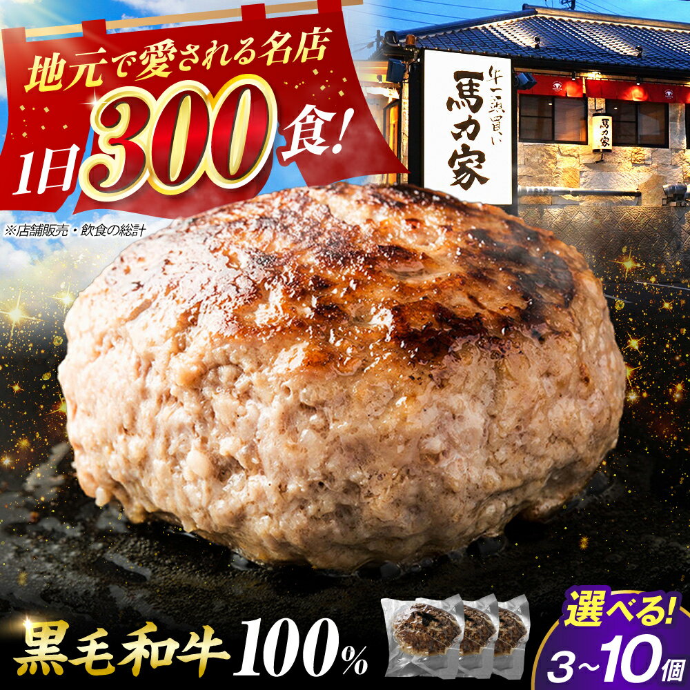 [個数が選べる]電子レンジ・湯煎OK! ハンバーグ 黒毛和牛 100% 馬力家 累計6万個突破 150g / 冷凍 個包装 ギフト お祝い にも 飛騨牛 岐阜県 御嵩町 / 馬力家 [AVBO015]