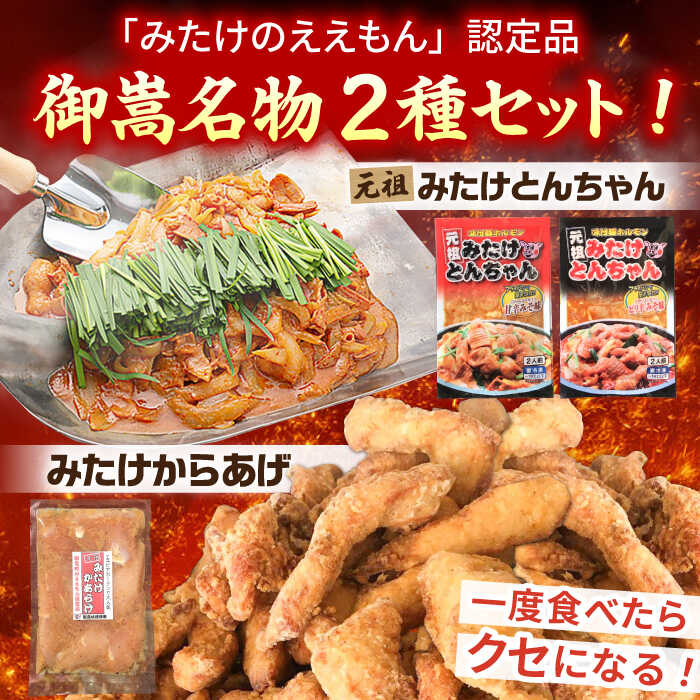 【ふるさと納税】「元祖みたけとんちゃん（2種）」と「元祖みたけからあげ」セット...