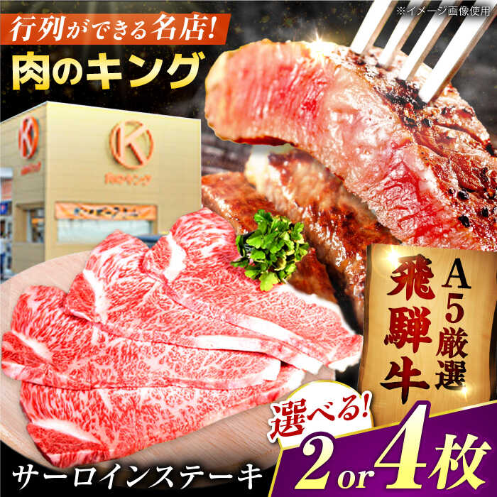 [容量が選べる!]肉質 日本一 受賞 飛騨牛 サーロイン ステーキ A5ランク 黒毛和牛 国産 牛肉 ステーキ用 ギフト 岐阜県御嵩町 肉のキング [AVAG002]
