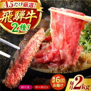 【ふるさと納税】【6回定期】特選飛騨牛ステーキ&すきやき用(飛騨牛5等級2kgセット) / 飛騨牛 ブランド牛 A5 すき焼き すきやき サーロイン ステーキ ...