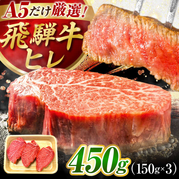 特選飛騨牛 ヒレステーキ 450g(150g×3枚) / 飛騨牛 焼肉 ステーキ 肉 サーロイン サーロインステーキ A5ランク 牛肉 岐阜県 / 御嵩町 / 肉のキング[AVAG017]
