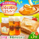 【ふるさと納税】国産 保存料無添加 はちみつ3種セット 純粋国産 ボトル入り 健康 美容 岐阜県 御嵩町 / ラ・プロヴァンス / 岐阜県 御嵩町 [AVAK0...