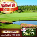 【ふるさと納税】〈金額が選べる〉こぶしゴルフ倶楽部 ゴルフプレー券・ゴルフ場利用券 全日利用可 18ホール 食事利用券付き(レストランで利用可能) 尾崎直道プロ...