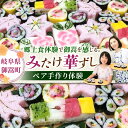 【ふるさと納税】〜食卓に花が咲く〜 みたけ華ずし体験 / 寿司 手作り 体験 巻きずし 押しずし 郷土 食 / 岐阜県 御嵩町 / みたけ華ずしの会[AVAT0...