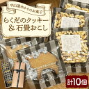 【ふるさと納税】らくだクッキー&石畳おこし 10個入り / クッキー ビスケット おこし 焼菓子 洋菓子 詰め合わせ 菓子折り お菓子 ギフト スイーツ セット...