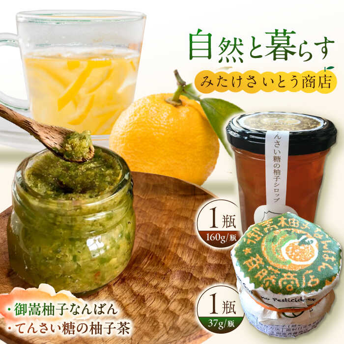 【ふるさと納税】柚子胡椒「御嵩柚子なんばん」・「てんさい糖の柚子茶」～さいとう商店オリジナル商品セット～のサムネイル