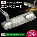 【ふるさと納税】ゴルフパター 山田パター (エンペラー2) 34インチ グリップ付 ヘッドカバー付 ゴルフ / 岐阜県 御嵩町 / トップ通商 [AVBE007...