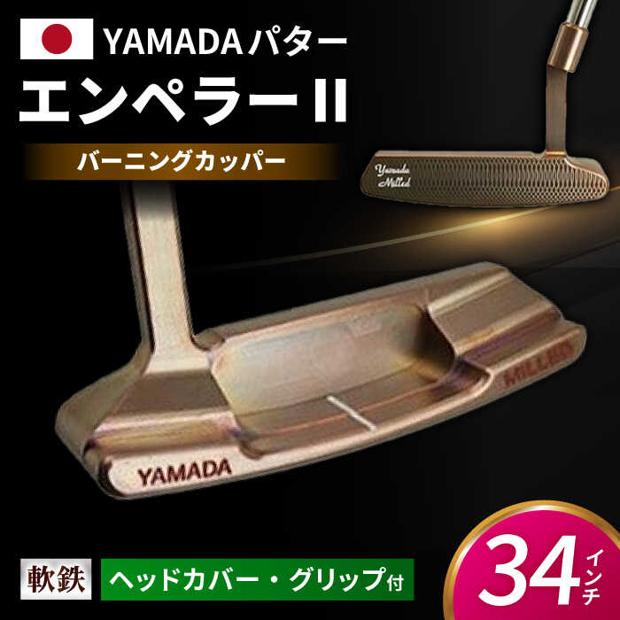 楽天市場】山田 パター エンペラー 2の通販