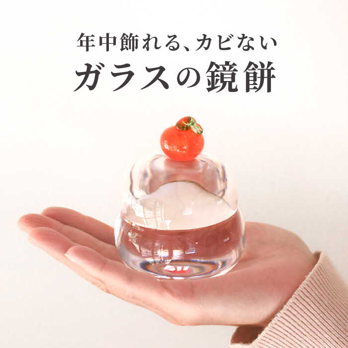 【ふるさと納税】ガラス の 鏡餅 お正月飾り 箱付き セット 正月 飾り 置物 おしゃれ セット餅 もち コンパクト ミニ 毎年 手作り ハンドメイド 細工 インテリア 小物 雑貨 / glass studio 三日月 / 岐阜県 御嵩町[AVBF001]