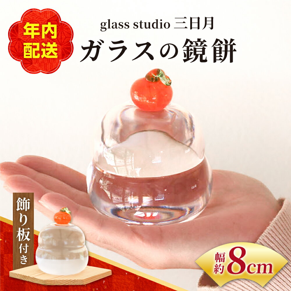 [年内発送]ガラス の 鏡餅 お正月飾り 箱付き セット 正月 飾り 置物 おしゃれ セット餅 もち コンパクト ミニ 毎年 手作り ハンドメイド 細工 インテリア 小物 雑貨 / glass studio 三日月 / 岐阜県 御嵩町[AVBF001]
