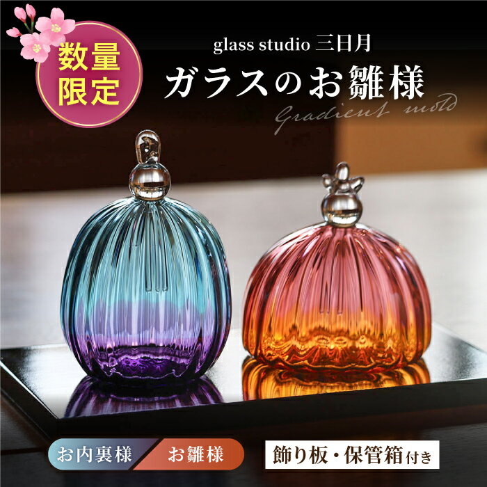 【ふるさと納税】《ひな祭りに間に合う》ガラスのお雛様（グラデーションモールド） / お雛様 おひなさ ...