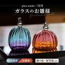【ふるさと納税】ガラスのお雛様(グラデーションモールド) / お雛様 おひなさま 雛人形 ひな人形 雛祭り ひなまつり 初節句 ガラス コンパクト おしゃれ 手...
