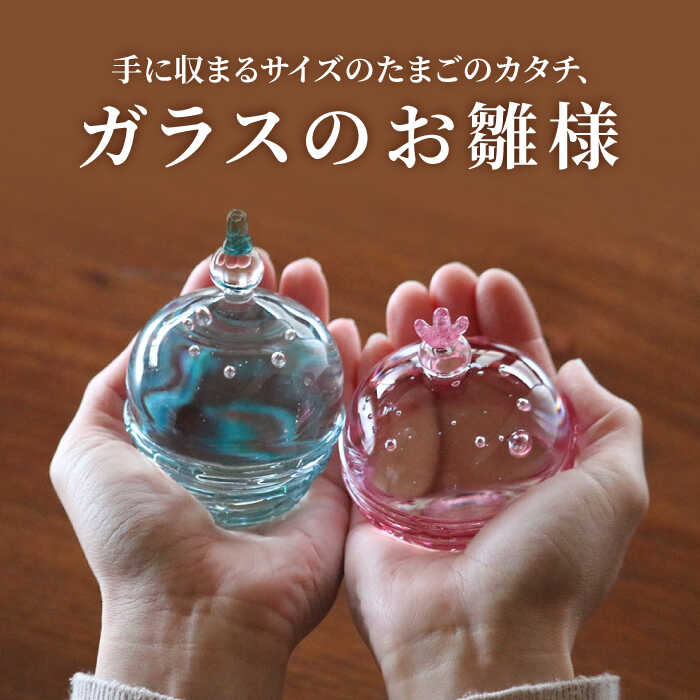 【ふるさと納税】ガラスのお雛様（巻き線） / お雛様 おひなさま 雛人形 ひな人形 雛祭り ひなまつり 初節句 ガラス コンパクト おしゃれ 手作り てづくり 孫 / 岐阜県 御嵩町 / glass studio 三日月 [AVBF003]