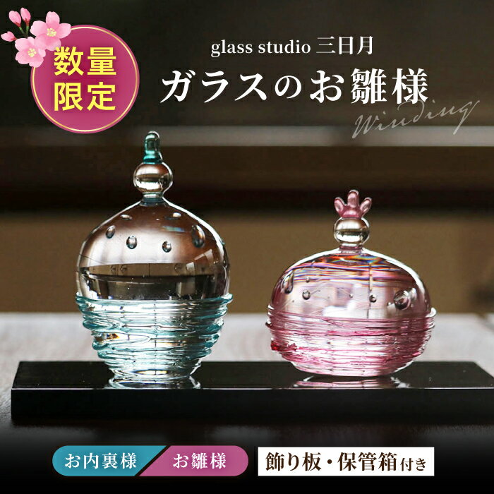 【ふるさと納税】《ひな祭りに間に合う》ガラスのお雛様（巻き線） / お雛様 おひなさま 雛人形 ひな ...