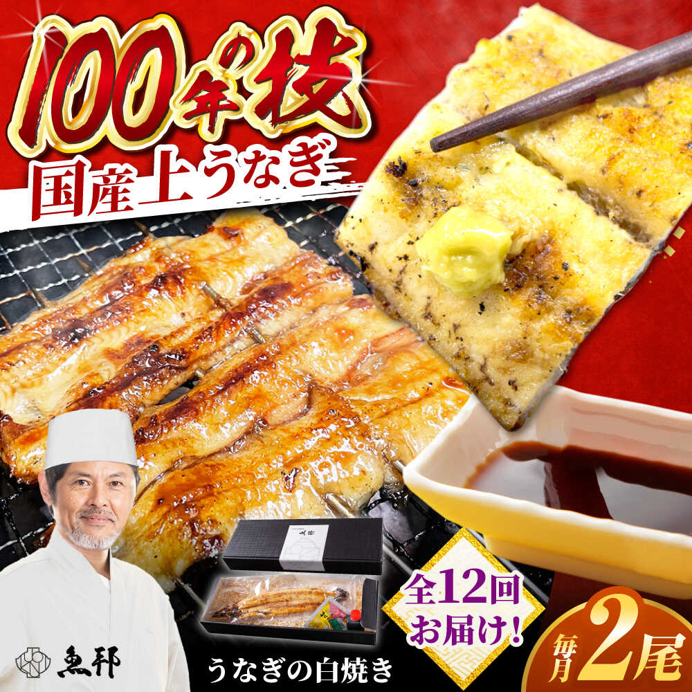 【ふるさと納税】【12回定期便】国産 上うなぎ 白焼き 2尾 約150g×2パック / 鰻 ウナギ うなぎ 白焼き ..