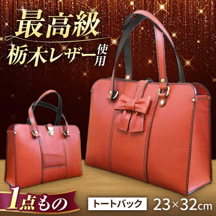 職人が作る 革製品 ! 日本製 栃木レザー使用 トートバッグ(リボン付き)/ 岐阜県 御嵩町 / 木村裕三 [AVBJ004]