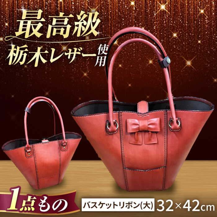 職人が作る 革製品 ! 日本製 栃木レザー使用 バスケットリボン(大)/ 岐阜県 御嵩町 / 木村裕三 [AVBJ005]