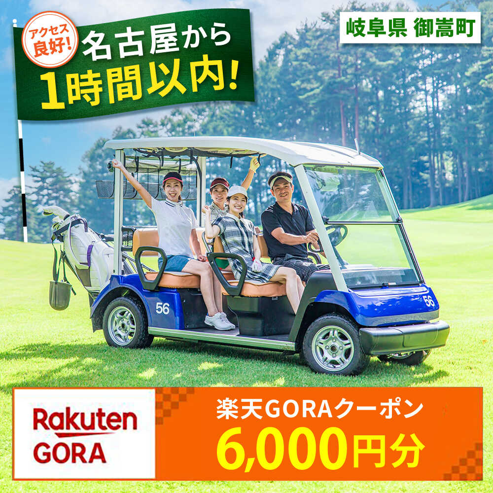 【ふるさと納税】岐阜県御嵩町の対象ゴルフ場で使える楽天GORAクーポン 寄付額20,000円 [AVBM003]