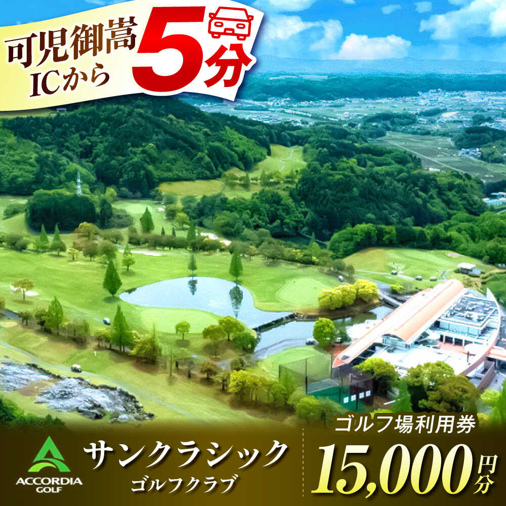 【ふるさと納税】アコーディア・ゴルフサンクラシックゴルフクラブ 利用券 × 鬼岩温泉 了山・Ryo-an共通利用券 セット / ゴルフ場 宿泊 チケット / 岐阜県 御嵩町[AVBM026]