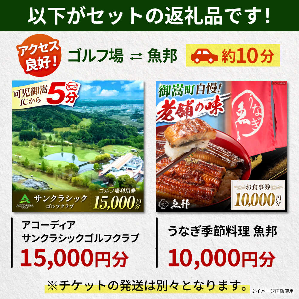 【ふるさと納税】アコーディア・ゴルフサンクラシックゴルフクラブ 利用券 × 魚邦 食事券 セット / ゴルフ場 鰻 チケット / 岐阜県 御嵩町[AVBM027]