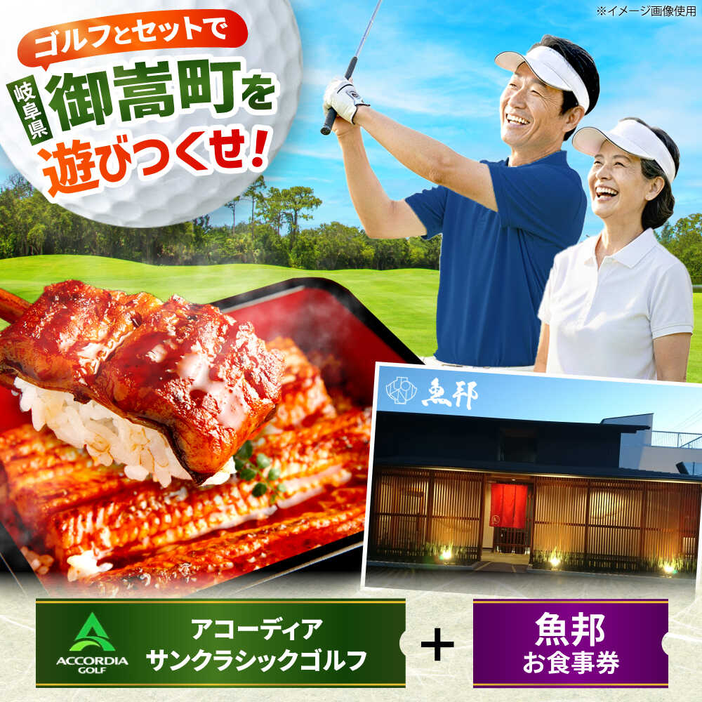 【ふるさと納税】アコーディア・ゴルフサンクラシックゴルフクラブ 利用券 × 魚邦 食事券 セット / ゴルフ場 鰻 チケット / 岐阜県 御嵩町[AVBM027]