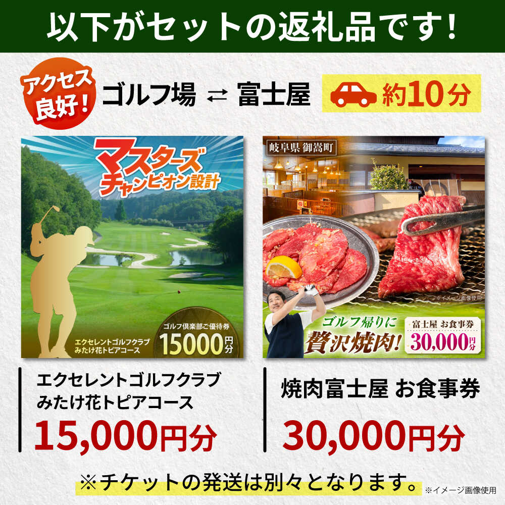 【ふるさと納税】エクセレントゴルフクラブみたけ花トピアコース ゴルフ場利用券 × 焼肉富士屋 食事券 セット / ゴルフ場 焼肉 チケット / 岐阜県 御嵩町[AVBM028]