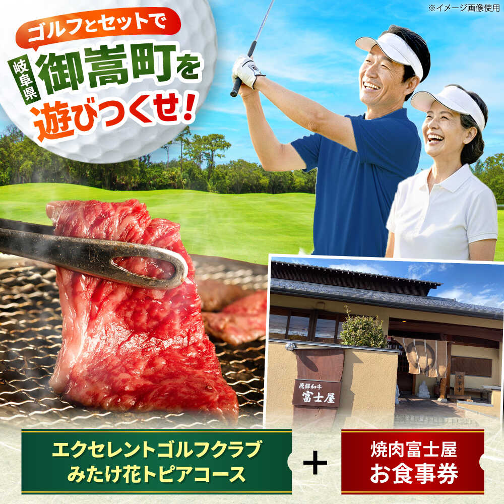 【ふるさと納税】エクセレントゴルフクラブみたけ花トピアコース ゴルフ場利用券 × 焼肉富士屋 食事券 セット / ゴルフ場 焼肉 チケット / 岐阜県 御嵩町[AVBM028]