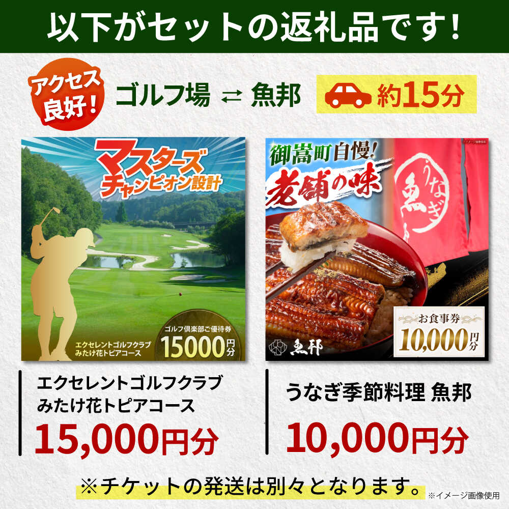 【ふるさと納税】エクセレントゴルフクラブみたけ花トピアコース ゴルフ場利用券 × 魚邦 食事券 セット / ゴルフ場 鰻 チケット / 岐阜県 御嵩町[AVBM030]
