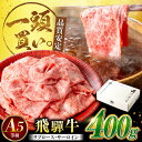 【ふるさと納税】飛騨牛サーロイン・リブロース 400g×1パック すき焼きしゃぶしゃぶ用肉 / すき焼き しゃぶしゃぶ 牛肉 / 岐阜県 御嵩町 / 馬力家[A...