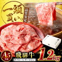 【ふるさと納税】飛騨牛サーロイン・リブロース 1.2kg(400g×3パック) すき焼きしゃぶしゃぶ用肉 / すき焼き しゃぶしゃぶ 牛肉 / 岐阜県 御嵩町 ...
