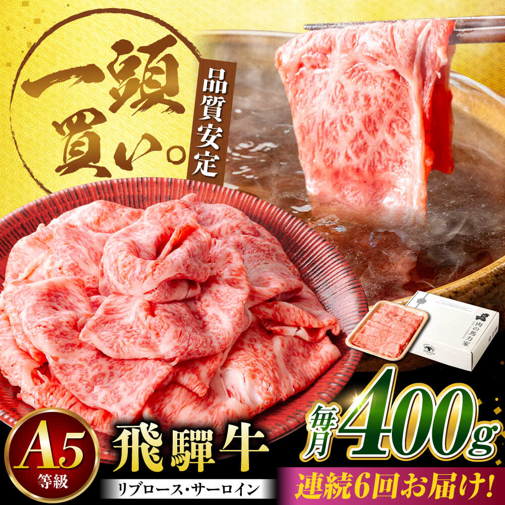 【ふるさと納税】【6回定期便】飛騨牛サーロイン・リブロース 400g×1パック すき焼きしゃぶしゃぶ用肉 / すき焼き しゃぶしゃぶ 牛肉 / 御嵩町 / 馬力家[AVBO022]
