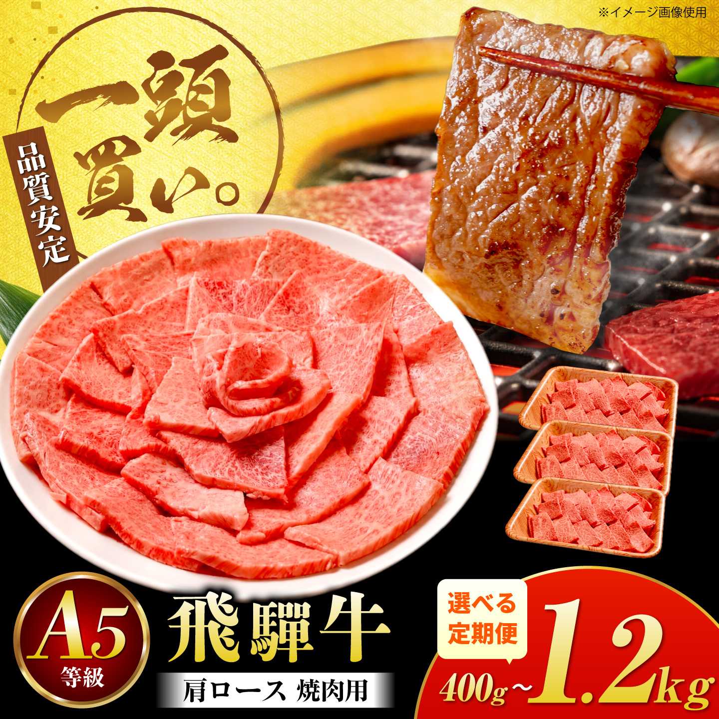 飛騨牛 肩ロース（焼肉用）400g / 飛騨牛 国産 肩ロース ロース 焼肉 焼き肉 黒毛和牛 和牛 牛肉 BBQ 岐阜県 / 御嵩町 / 馬力家[AVBO081]