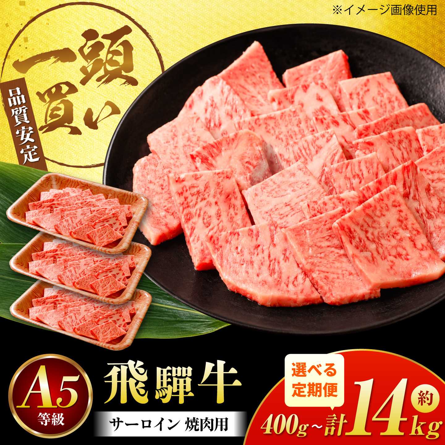 馬力家が厳選した極上の飛騨牛サーロインを、焼肉用でご用意しました。 牛肉の王様とも称されるサーロイン。口に入れた瞬間にほどける霜降りの脂をぜひお試しください。 私たち馬力家は土地と飛騨牛とお客様に感謝し、皆様の食卓に最高の一皿をお届けします。 飛騨牛サーロイン（焼肉用） 【賞味期限】 配送から冷凍で2か月程度 【原料原産地】 岐阜県産 飛騨牛 国産 肩ロース ロース 焼肉 焼き肉 黒毛和牛 和牛 牛肉 BBQ 岐阜県 御嵩町馬力家が厳選した極上の飛騨牛サーロインを、焼肉用でご用意しました。 牛肉の王様とも称されるサーロイン。口に入れた瞬間にほどける霜降りの脂をぜひお試しください。 私たち馬力家は土地と飛騨牛とお客様に感謝し、皆様の食卓に最高の一皿をお届けします。 こちらもおすすめ！ 商品説明 名称飛騨牛サーロイン（焼肉用）400g 内容量飛騨牛サーロイン（焼肉用）（400g×1パック） 以下の容量から、お選びください。 ・400g（400g×1パック） ・800g（400g×2パック） ・1.2kg（400g×3パック） 原料原産地岐阜県産 賞味期限配送から冷凍で2か月程度 アレルギー表示含んでいる品目：牛肉 配送方法冷凍 配送期日【1回（通常発送）】 入金確認後1か月程度 【3回・6回・12回定期便】 1回目：ご入金月の翌月中にお届けいたします。 2回目以降：前回のお届けの1ヶ月前後にお届けいたします。 提供事業者馬力家 ▼御嵩町の飛騨牛をチェック▼ 飛騨牛 国産 肩ロース ロース 焼肉 焼き肉 黒毛和牛 和牛 牛肉 BBQ 岐阜県 御嵩町