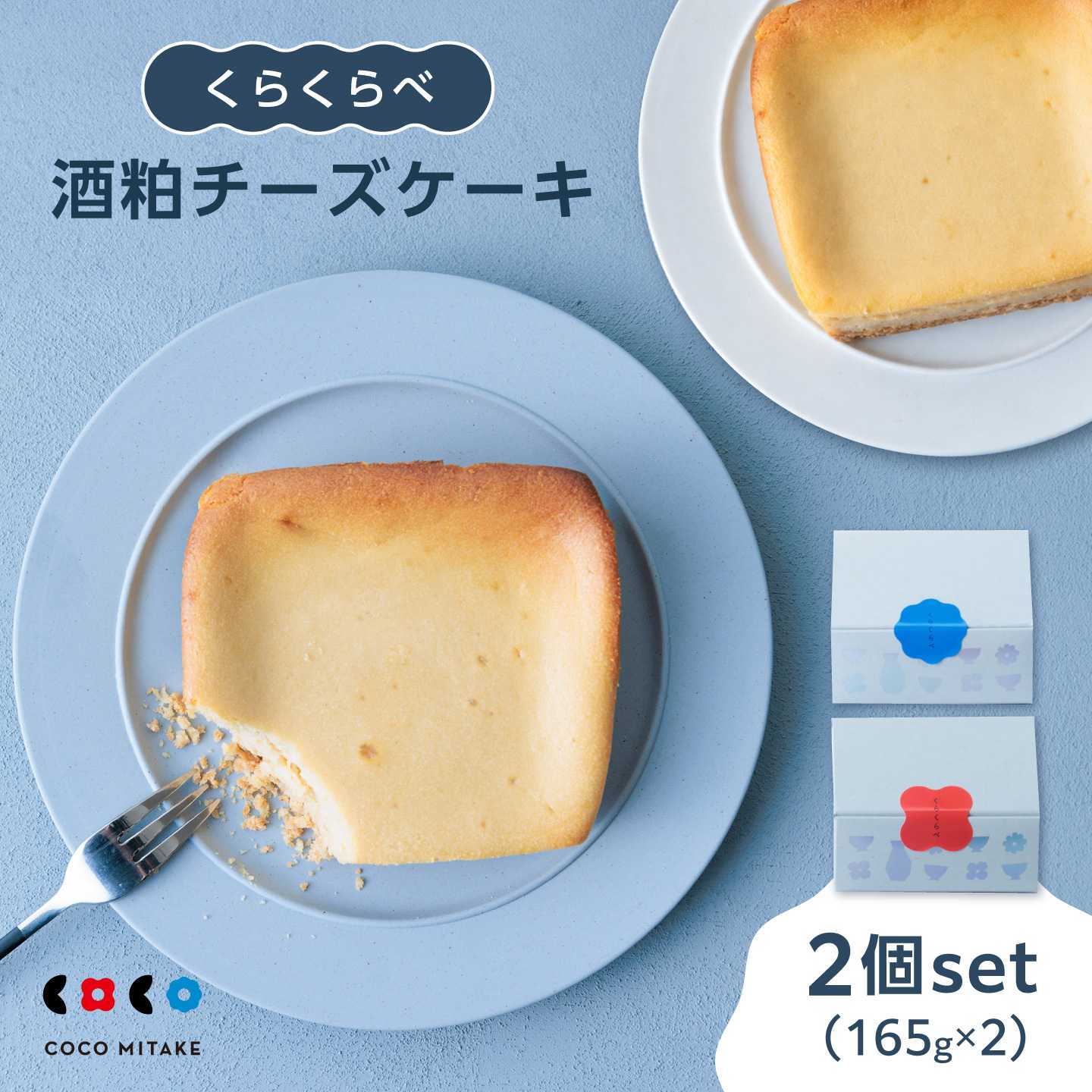 酒粕チーズケーキ「くらくらべ」 特別な大人の贅沢スイーツ！！！ 酒粕の魅力を堪能できる、おうち時間を楽しむために生まれた特別なチーズケーキです。岐阜県の酒蔵の酒粕を贅沢に使用し、フレッシュな香りと濃厚な味わいが楽しめます。 蔵パッケージにてお届けいたします。 ━ 商品の特徴 ━ 酒粕の深い風味 岐阜県の酒蔵限定の酒粕を使用いたします。チーズと酒粕が絶妙にマッチし、リッチで優雅なスイーツタイムを演出します。 米粉と豆乳の力 小麦粉の代わりに「米粉」を使用し、隠し味に「本みりん」を加えています。豆乳で軽やかさをプラスし、モダンで新しい味わいを実現しました。もう一度味わいたくなる、その奥深さをぜひお試しください。 まさに「一期一会」の体験をお楽しみいただけます。 この酒蔵を感じる酒粕チーズケーキを、ぜひご賞味くださいませ！ ＜使用酒粕について＞ ・平和錦酒造(岐阜県川辺町) ・林酒造(岐阜県可児市) ・花盛酒造(岐阜県八百津町) ・蔵元やまだ(岐阜県八百津町) ・千古乃岩酒造(岐阜県土岐市) ・中島醸造(岐阜県瑞浪市) 上記の酒蔵よりおまかせにて2酒蔵をお届けいたします ※酒蔵をお選びいただくことはできません 酒粕チーズケーキ 2個セット（食べ比べ） ※1個サイズ　165g 10cm＊9.5cm（2~3人用） ※酒蔵をお選びいただくことはできません ＜使用酒粕について＞ ・平和錦酒造(岐阜県川辺町) ・林酒造(岐阜県可児市) ・花盛酒造(岐阜県八百津町) ・蔵元やまだ(岐阜県八百津町) ・千古乃岩酒造(岐阜県土岐市) ・中島醸造(岐阜県瑞浪市) 上記の酒蔵よりおまかせにて2酒蔵をお届けいたします ※商品紹介のパッケージ（箱）でのお渡しです ━ 保存方法・賞味期限 ━ 保存方法： 要冷凍（-18℃以下）。お召し上がりの際は冷蔵庫で解凍してください。 賞味期限： 解凍日を含めて3日以内にお早めにお召し上がりください。 ━ 原材料・アレルギー表示 ━ 原材料名： ナチュラルチーズ（生乳（国産）、バターミルク（国内製造）、食塩）、砂糖、酒粕、豆乳、鶏卵、米粉、バター、なたね油、本みりん、オートミールパウダー、レモン汁、オートミール、食塩 ／ 安定剤（ローカストビーンガム）、（一部に卵・乳成分・大豆を含む） アレルギー表示（28品目中）： 乳成分・卵・大豆 ※本品は小麦粉を使用しておりませんが、同一厨房内で小麦を含む製品を製造しております。 お酒について： 焼き上げの工程でアルコール分はほとんど飛んでおりますが、酒粕の風味を活かした仕上がりです。お子様やお酒に敏感な方はご注意ください。 【賞味期限】 解凍日を含めて3日以内にお早めにお召し上がりください。 【消費期限】 冷凍保存（-18℃以下）で1ヶ月 【原料原産地】 ナチュラルチーズ（国内製造）、バターミルク（国内製造）、酒粕（岐阜県産） 【加工地】 岐阜県御嵩町 地場産品基準該当理由 チーズケーキを製造において材料を仕入れ、計量から全ての製造工程、包装まで全て弊社工房にて行っている酒粕チーズケーキ「くらくらべ」 特別な大人の贅沢スイーツ！！！ 酒粕の魅力を堪能できる、おうち時間を楽しむために生まれた特別なチーズケーキです。岐阜県の酒蔵の酒粕を贅沢に使用し、フレッシュな香りと濃厚な味わいが楽しめます。 蔵パッケージにてお届けいたします。 ━ 商品の特徴 ━ 酒粕の深い風味 岐阜県の酒蔵限定の酒粕を使用いたします。チーズと酒粕が絶妙にマッチし、リッチで優雅なスイーツタイムを演出します。 米粉と豆乳の力 小麦粉の代わりに「米粉」を使用し、隠し味に「本みりん」を加えています。豆乳で軽やかさをプラスし、モダンで新しい味わいを実現しました。もう一度味わいたくなる、その奥深さをぜひお試しください。 まさに「一期一会」の体験をお楽しみいただけます。 この酒蔵を感じる酒粕チーズケーキを、ぜひご賞味くださいませ！ ＜使用酒粕について＞ ・平和錦酒造(岐阜県川辺町) ・林酒造(岐阜県可児市) ・花盛酒造(岐阜県八百津町) ・蔵元やまだ(岐阜県八百津町) ・千古乃岩酒造(岐阜県土岐市) ・中島醸造(岐阜県瑞浪市) 上記の酒蔵よりおまかせにて2酒蔵をお届けいたします ※酒蔵をお選びいただくことはできません 商品説明 名称酒粕チーズケーキ「くらくらべ」 内容量酒粕チーズケーキ 2個セット（食べ比べ） ※1個サイズ　165g 10cm＊9.5cm（2~3人用） ※酒蔵をお選びいただくことはできません ＜使用酒粕について＞ ・平和錦酒造(岐阜県川辺町) ・林酒造(岐阜県可児市) ・花盛酒造(岐阜県八百津町) ・蔵元やまだ(岐阜県八百津町) ・千古乃岩酒造(岐阜県土岐市) ・中島醸造(岐阜県瑞浪市) 上記の酒蔵よりおまかせにて2酒蔵をお届けいたします ※商品紹介のパッケージ（箱）でのお渡しです ━ 保存方法・賞味期限 ━ 保存方法： 要冷凍（-18℃以下）。お召し上がりの際は冷蔵庫で解凍してください。 賞味期限： 解凍日を含めて3日以内にお早めにお召し上がりください。 ━ 原材料・アレルギー表示 ━ 原材料名： ナチュラルチーズ（生乳（国産）、バターミルク（国内製造）、食塩）、砂糖、酒粕、豆乳、鶏卵、米粉、バター、なたね油、本みりん、オートミールパウダー、レモン汁、オートミール、食塩 ／ 安定剤（ローカストビーンガム）、（一部に卵・乳成分・大豆を含む） アレルギー表示（28品目中）： 乳成分・卵・大豆 ※本品は小麦粉を使用しておりませんが、同一厨房内で小麦を含む製品を製造しております。 お酒について： 焼き上げの工程でアルコール分はほとんど飛んでおりますが、酒粕の風味を活かした仕上がりです。お子様やお酒に敏感な方はご注意ください。 原料原産地ナチュラルチーズ（国内製造）、バターミルク（国内製造）、酒粕（岐阜県産） 加工地岐阜県御嵩町 賞味期限解凍日を含めて3日以内にお早めにお召し上がりください。 消費期限冷凍保存（-18℃以下）で1ヶ月 アレルギー表示含んでいる品目：卵・乳・大豆※※本品は小麦粉を使用しておりませんが、同一厨房内で小麦を含む製品を製造しております。 配送方法冷凍 配送期日入金確認後、1か月以内に発送 提供事業者株式会社ナチュエット 地場産品基準該当理由 チーズケーキを製造において材料を仕入れ、計量から全ての製造工程、包装まで全て弊社工房にて行っている