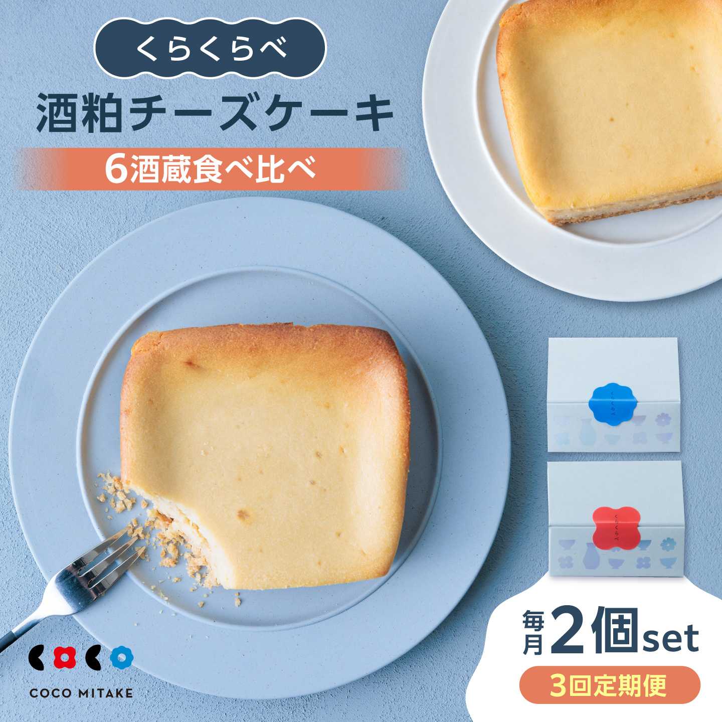 酒粕チーズケーキ「くらくらべ」 特別な大人の贅沢スイーツ！！！ 酒粕の魅力を堪能できる、おうち時間を楽しむために生まれた特別なチーズケーキです。岐阜県の酒蔵の酒粕を贅沢に使用し、フレッシュな香りと濃厚な味わいが楽しめます。 蔵パッケージにてお届けいたします。 3回に分けて全ての酒蔵の酒粕チーズケーキを楽しめます。 出荷月によって異なります。 1月、4月、10月 平和錦酒造(岐阜県川辺町)、林酒造(岐阜県可児市) 2月、5月、11月 千古乃岩酒造(岐阜県土岐市)、中島醸造(岐阜県瑞浪市) 3月、6月、12月 蔵元やまだ(岐阜県八百津町)、花盛酒造(岐阜県八百津町) ※7月、8月、9月は出荷がありませんのでご注意ください。 ━ 商品の特徴 ━ 酒粕の深い風味 岐阜県の酒蔵限定の酒粕を使用いたします。チーズと酒粕が絶妙にマッチし、リッチで優雅なスイーツタイムを演出します。 米粉と豆乳の力 小麦粉の代わりに「米粉」を使用し、隠し味に「本みりん」を加えています。豆乳で軽やかさをプラスし、モダンで新しい味わいを実現しました。もう一度味わいたくなる、その奥深さをぜひお試しください。 まさに「一期一会」の体験をお楽しみいただけます。 この酒蔵を感じる酒粕チーズケーキを、ぜひご賞味くださいませ！ 酒粕チーズケーキ 2個（食べ比べ） ※1個サイズ　165g 10cm＊9.5cm（2~3人用） 全3回、2個ずつお届け 1月、4月、10月 平和錦酒造(岐阜県川辺町)、林酒造(岐阜県可児市) 2月、5月、11月 千古乃岩酒造(岐阜県土岐市)、中島醸造(岐阜県瑞浪市) 3月、6月、12月 蔵元やまだ(岐阜県八百津町)、花盛酒造(岐阜県八百津町) ※7月、8月、9月は出荷がありませんのでご注意ください。 ※商品紹介のパッケージ（箱）でのお渡しです ━ 保存方法・賞味期限 ━ 保存方法： 要冷凍（-18℃以下）。お召し上がりの際は冷蔵庫で解凍してください。 賞味期限： 解凍日を含めて3日以内にお早めにお召し上がりください。 ━ 原材料・アレルギー表示 ━ 原材料名： ナチュラルチーズ（生乳（国産）、バターミルク（国内製造）、食塩）、砂糖、酒粕、豆乳、鶏卵、米粉、バター、なたね油、本みりん、オートミールパウダー、レモン汁、オートミール、食塩 ／ 安定剤（ローカストビーンガム）、（一部に卵・乳成分・大豆を含む） アレルギー表示（28品目中）： 乳成分・卵・大豆 ※本品は小麦粉を使用しておりませんが、同一厨房内で小麦を含む製品を製造しております。 お酒について： 焼き上げの工程でアルコール分はほとんど飛んでおりますが、酒粕の風味を活かした仕上がりです。お子様やお酒に敏感な方はご注意ください。 【賞味期限】 解凍日を含めて3日以内にお早めにお召し上がりください。 【消費期限】 冷凍保存（-18℃以下）で1ヶ月 【原料原産地】 クリームチーズ/バター（北海道産）、酒粕（岐阜県産） 【加工地】 岐阜県御嵩町 地場産品基準該当理由 チーズケーキを製造において材料を仕入れ、計量から全ての製造工程、包装まで全て弊社工房にて行っている酒粕チーズケーキ「くらくらべ」 特別な大人の贅沢スイーツ！！！ 酒粕の魅力を堪能できる、おうち時間を楽しむために生まれた特別なチーズケーキです。岐阜県の酒蔵の酒粕を贅沢に使用し、フレッシュな香りと濃厚な味わいが楽しめます。 蔵パッケージにてお届けいたします。 3回に分けて全ての酒蔵の酒粕チーズケーキを楽しめます。 出荷月によって異なります。 1月、4月、10月 平和錦酒造(岐阜県川辺町)、林酒造(岐阜県可児市) 2月、5月、11月 千古乃岩酒造(岐阜県土岐市)、中島醸造(岐阜県瑞浪市) 3月、6月、12月 蔵元やまだ(岐阜県八百津町)、花盛酒造(岐阜県八百津町) ※7月、8月、9月は出荷がありませんのでご注意ください。 ━ 商品の特徴 ━ 酒粕の深い風味 岐阜県の酒蔵限定の酒粕を使用いたします。チーズと酒粕が絶妙にマッチし、リッチで優雅なスイーツタイムを演出します。 米粉と豆乳の力 小麦粉の代わりに「米粉」を使用し、隠し味に「本みりん」を加えています。豆乳で軽やかさをプラスし、モダンで新しい味わいを実現しました。もう一度味わいたくなる、その奥深さをぜひお試しください。 まさに「一期一会」の体験をお楽しみいただけます。 この酒蔵を感じる酒粕チーズケーキを、ぜひご賞味くださいませ！ 商品説明 名称【3回定期便】酒粕チーズケーキ「くらくらべ」 内容量酒粕チーズケーキ 2個（食べ比べ） ※1個サイズ　165g 10cm＊9.5cm（2~3人用） 全3回、2個ずつお届け 1月、4月、10月 平和錦酒造(岐阜県川辺町)、林酒造(岐阜県可児市) 2月、5月、11月 千古乃岩酒造(岐阜県土岐市)、中島醸造(岐阜県瑞浪市) 3月、6月、12月 蔵元やまだ(岐阜県八百津町)、花盛酒造(岐阜県八百津町) ※7月、8月、9月は出荷がありませんのでご注意ください。 ※商品紹介のパッケージ（箱）でのお渡しです ━ 保存方法・賞味期限 ━ 保存方法： 要冷凍（-18℃以下）。お召し上がりの際は冷蔵庫で解凍してください。 賞味期限： 解凍日を含めて3日以内にお早めにお召し上がりください。 ━ 原材料・アレルギー表示 ━ 原材料名： ナチュラルチーズ（生乳（国産）、バターミルク（国内製造）、食塩）、砂糖、酒粕、豆乳、鶏卵、米粉、バター、なたね油、本みりん、オートミールパウダー、レモン汁、オートミール、食塩 ／ 安定剤（ローカストビーンガム）、（一部に卵・乳成分・大豆を含む） アレルギー表示（28品目中）： 乳成分・卵・大豆 ※本品は小麦粉を使用しておりませんが、同一厨房内で小麦を含む製品を製造しております。 お酒について： 焼き上げの工程でアルコール分はほとんど飛んでおりますが、酒粕の風味を活かした仕上がりです。お子様やお酒に敏感な方はご注意ください。 原料原産地クリームチーズ/バター（北海道産）、酒粕（岐阜県産） 加工地岐阜県御嵩町 賞味期限解凍日を含めて3日以内にお早めにお召し上がりください。 消費期限冷凍保存（-18℃以下）で1ヶ月 アレルギー表示含んでいる品目：卵・乳・大豆※※本品は小麦粉を使用しておりませんが、同一厨房内で小麦を含む製品を製造しております。 配送方法冷凍 配送期日入金確認後、翌月から発送いたします。 全3回お届け。※7月、8月、9月は出荷がありませんのでご注意ください。 提供事業者株式会社ナチュエット 地場産品基準該当理由 チーズケーキを製造において材料を仕入れ、計量から全ての製造工程、包装まで全て弊社工房にて行っている