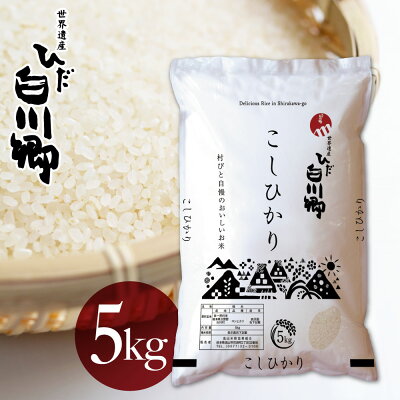 楽天ふるさと納税　【ふるさと納税】白川郷 こしひかり 5kg 白川村産 コシヒカリ 5キロ 常温 こめ コメ 新生活 応援 こだわりの お米 精米 ごはん ご飯 岐阜県 飛騨 高山米穀 8000円[S160]