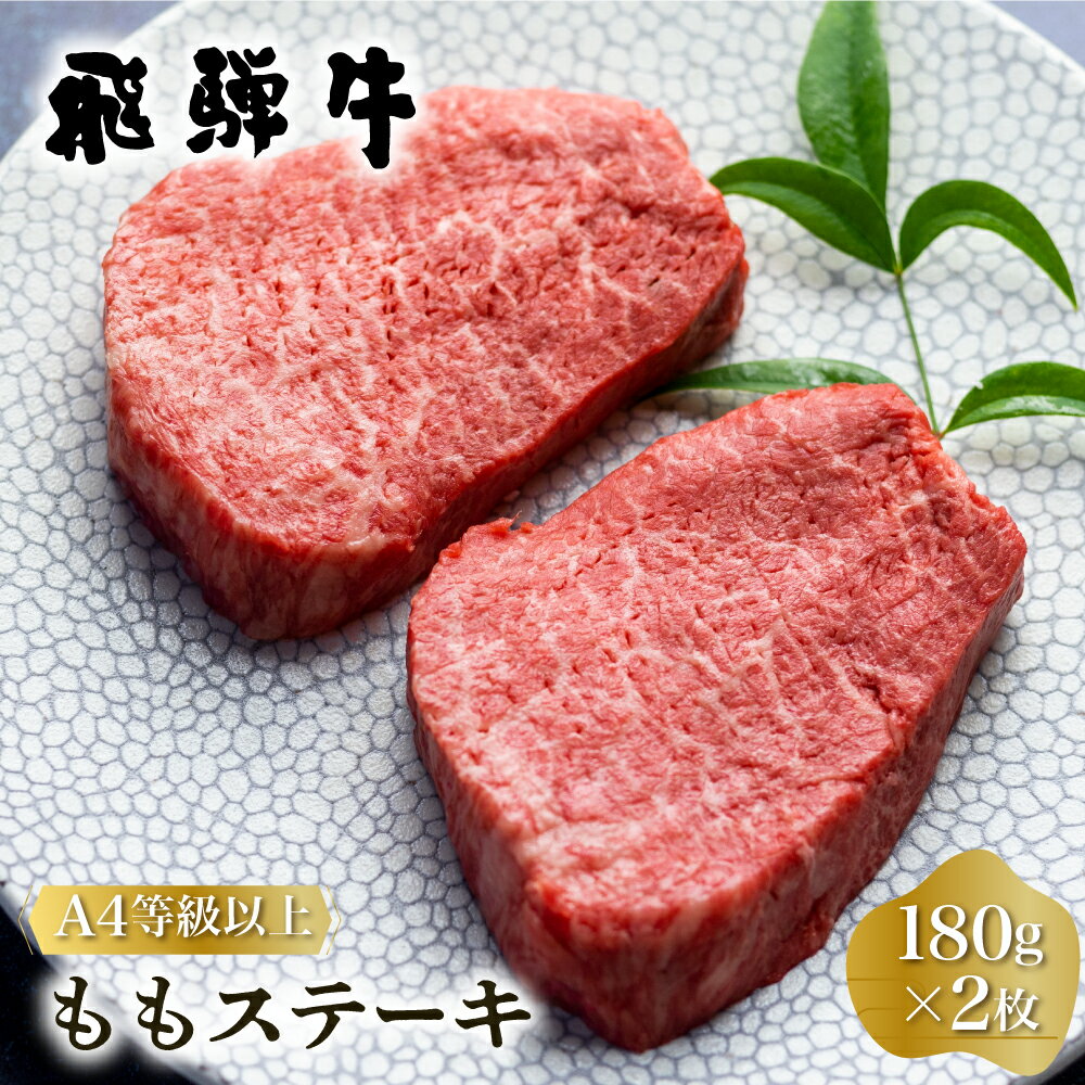 【ふるさと納税】白川郷 飛騨牛 もも ステーキ 180g 2枚 牛肉 国産 もも肉 A4等級以上 A4 A5 等級 高山米穀 岐阜県 白川村 贅沢 赤身肉 冷凍 お中元 15000円 [S333]