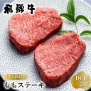 【ふるさと納税】白川郷 飛騨牛 もも ステーキ 180g×2枚 牛肉 国産 もも肉 A4等級以上 A4 A5 等級 高山米穀 岐阜県 白川村 贅沢 赤身肉 冷凍 お中元 15000円 [S333]