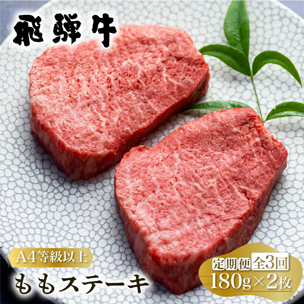 定期便 3回お届け 白川郷 飛騨牛 もも ステーキ 180g×2枚 牛肉 国産 もも肉 A4等級以上 A4 A5 等級 高山米穀 岐阜県 白川村 贅沢 赤身肉 冷凍 45000円 [S699]