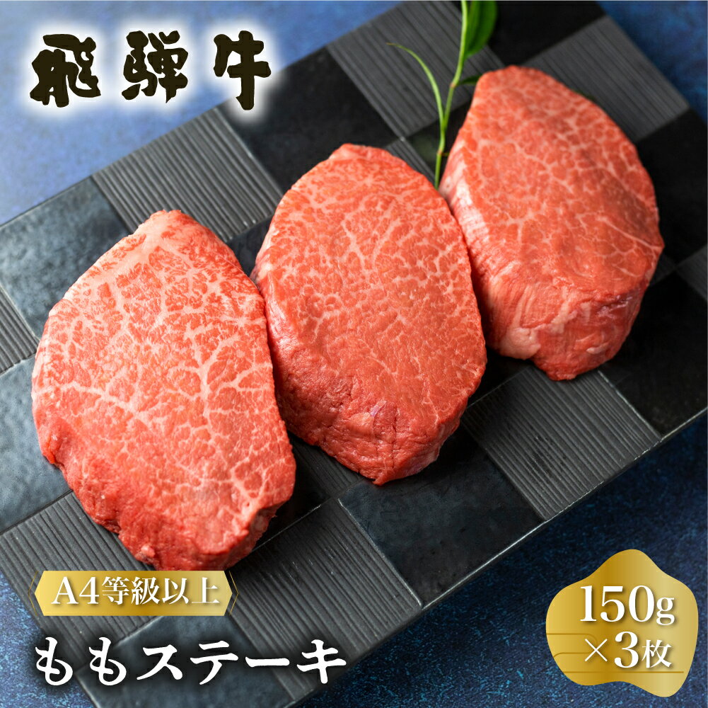 【ふるさと納税】 白川郷 飛騨牛 もも ステーキ 150g 3枚 牛肉 国産 もも肉 A4等級以上 A4 A5 等級 高山米穀 岐阜県 白川村 贅沢 赤身肉 冷凍 20000円 2万円 [S334]