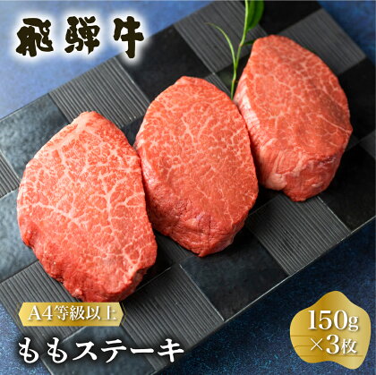 白川郷 飛騨牛 もも ステーキ 150g×3枚 牛肉 国産 もも肉 A4等級以上 A4 A5 等級 高山米穀 岐阜県 白川村 贅沢 赤身肉 冷凍 20000円 2万円 [S334]