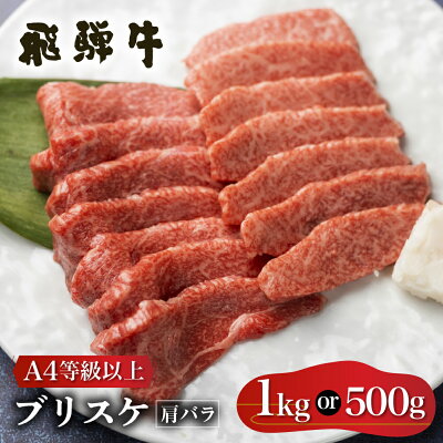 楽天ふるさと納税　【ふるさと納税】白川郷 飛騨牛 肩バラ肉（ブリスケット）焼肉用 500g 1kg 牛肉 国産 焼き肉 希少部位 ブリスケ A4等級以上 A4 A5 等級 高山米穀 岐阜県 白川村 贅沢 冷凍 15000円 30000円 [S336]