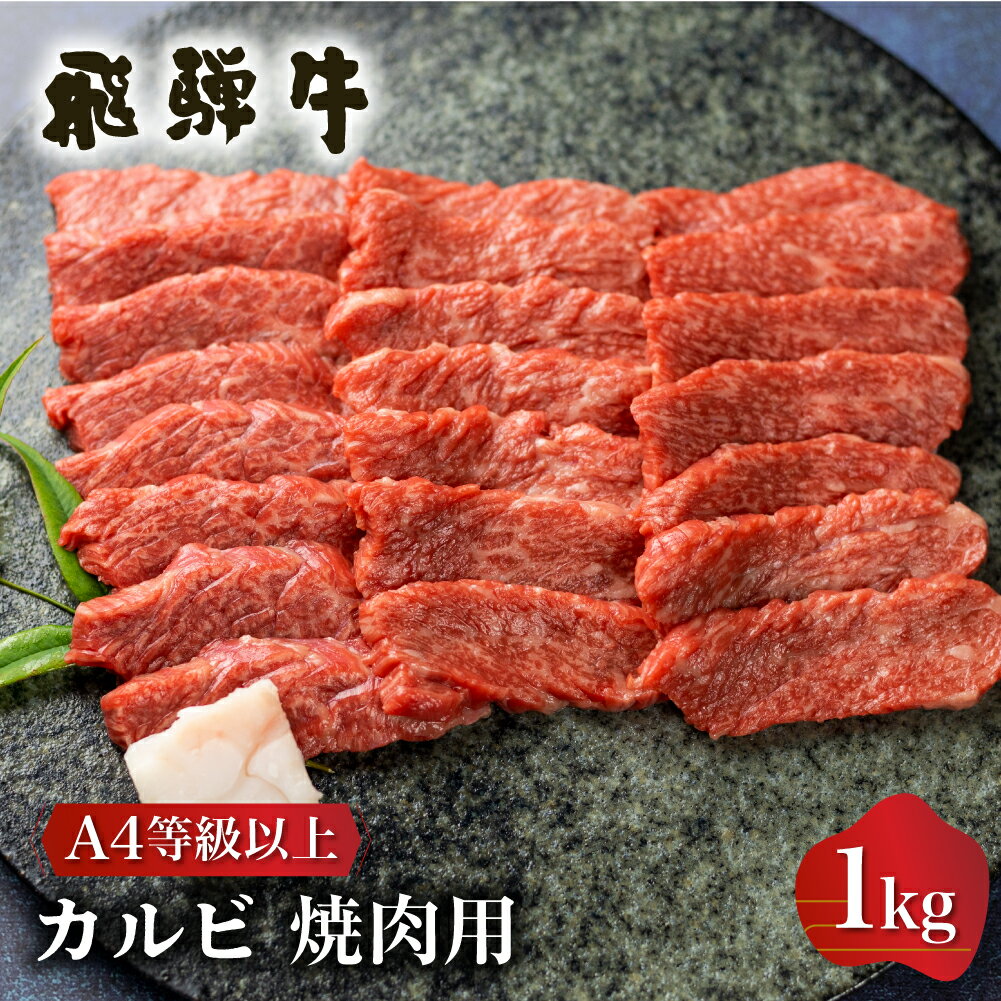 【ふるさと納税】白川郷 飛騨牛 カルビ バラ肉 焼肉用 1kg 牛肉 国産 焼き肉 A4等級以上 A4 A5 等級 高山米穀 岐阜県 白川村 贅沢 冷凍 30000円 3万円 [S337]