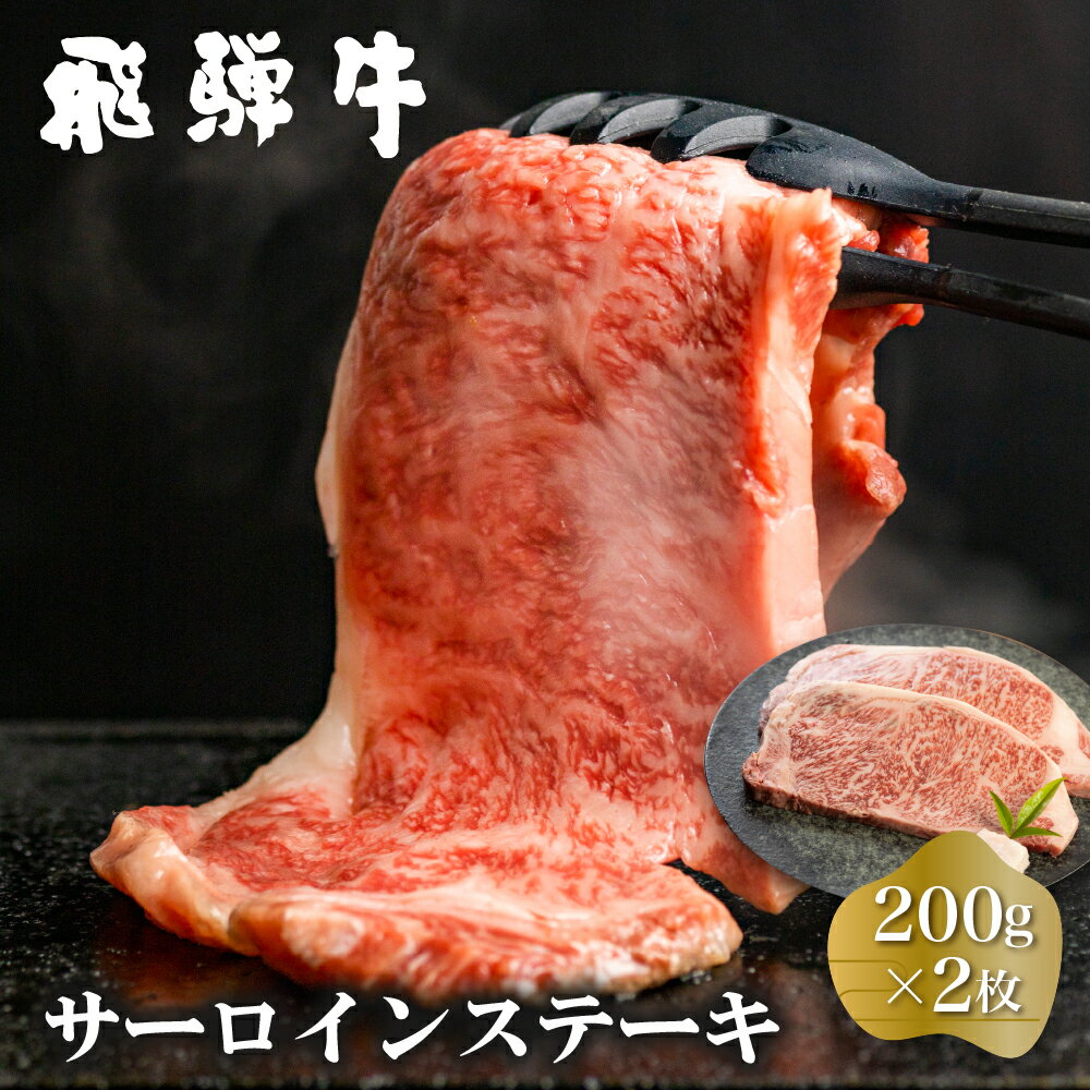 白川郷 飛騨牛 サーロインステーキ 200g×2枚 計400g 牛肉 和牛 ステーキ 国産 肉 霜降り サーロイン A4等級以上 A4 A5 贅沢 冷凍 28000円 [S370]