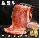  白川郷 飛騨牛 サーロインステーキ 200g×4枚 計800g 牛肉 和牛 ステーキ 国産 肉 霜降り サーロイン A4等級以上 A4 A5 贅沢 冷凍 56000円 