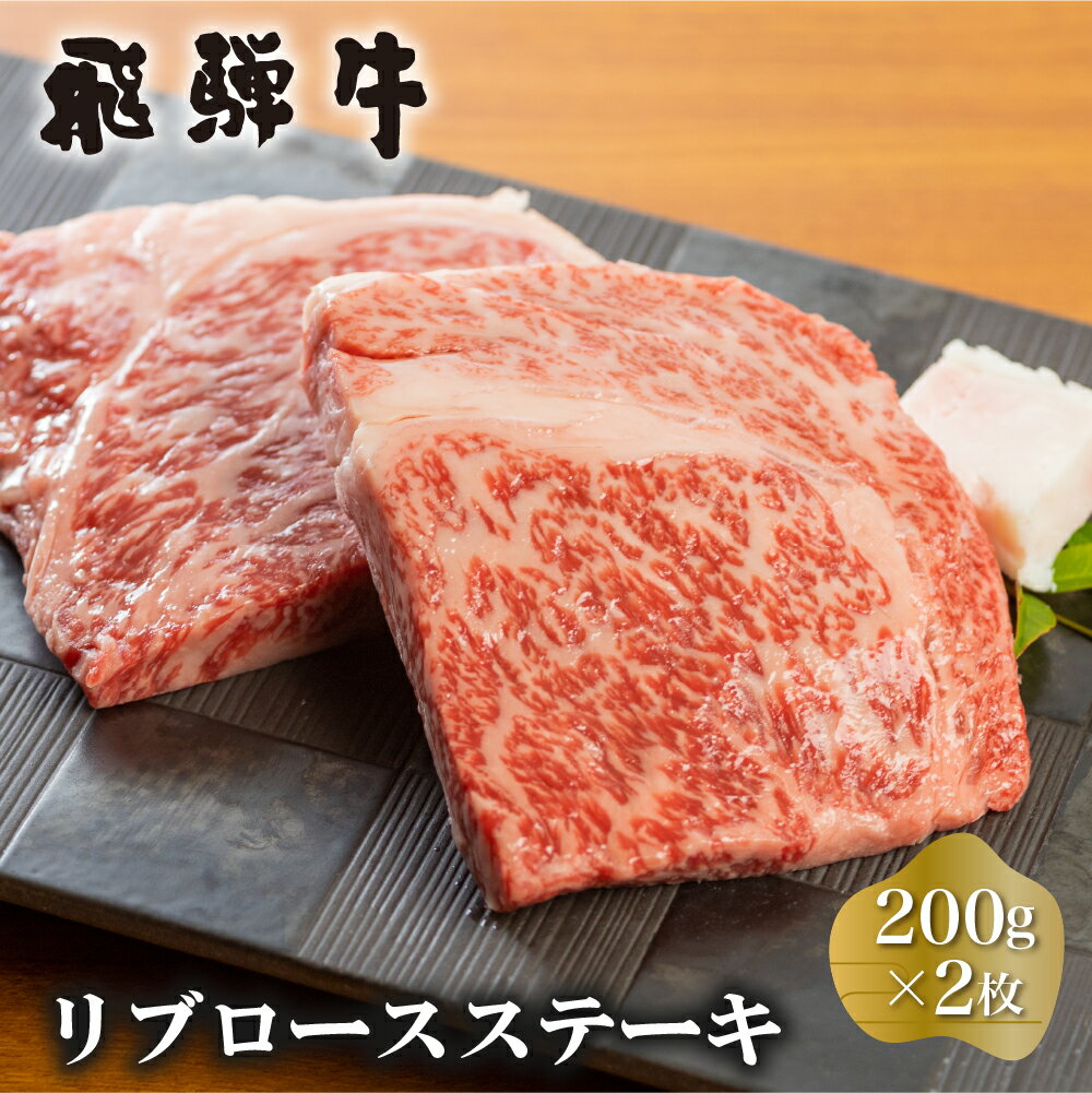 【ふるさと納税】白川郷 飛騨牛 リブロースステーキ 200g×2枚 計400g 牛肉 和牛 ステーキ 国産 肉 霜...