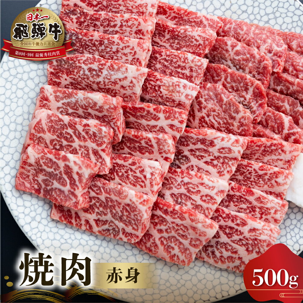 【ふるさと納税】白川郷 飛騨牛 赤身 焼肉用 500g 牛肉 国産 焼き肉 A4等級以上 A4 A5 等級 高山米穀 岐阜県 白川村 贅沢 冷凍 25000円 [S552]