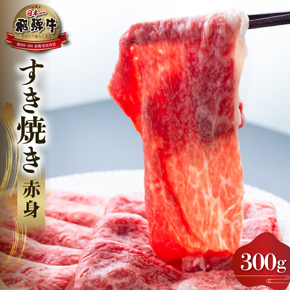 【ふるさと納税】飛騨牛 赤身 すき焼き用 300g 牛肉 国産 鍋 A4等級以上 A4 A5 等級 高山米穀 岐阜県 白川村 白川郷 贅沢 冷凍 15000円 [S554]